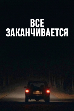 Всё заканчивается