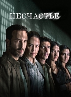 Несчастный случай