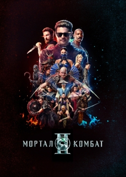 Мортал Комбат 2