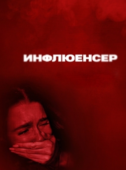 Инфлюенсер