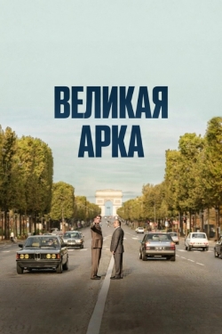 Великая арка