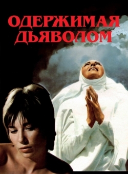 Одержимая дьяволом