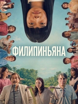 Филипиньяна