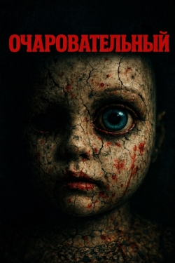 Очаровательный