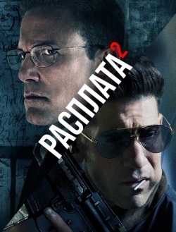 Расплата 2