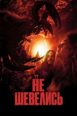 Не шевелись