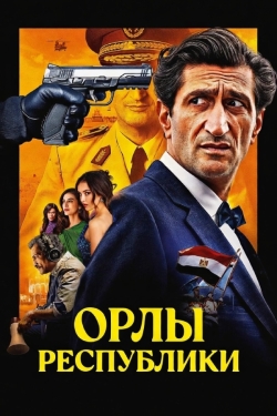 Орлы Республики