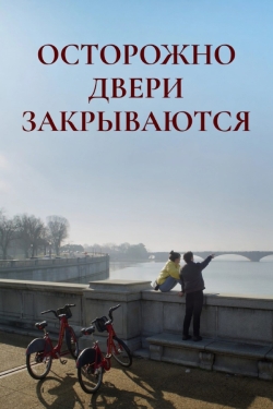 Осторожно, двери закрываются