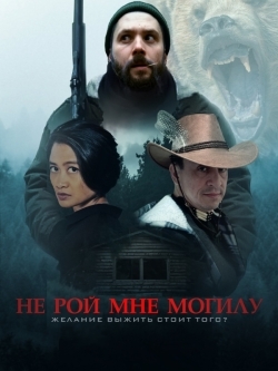 Не рой мне могилу