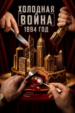 Холодная война, 1994 год