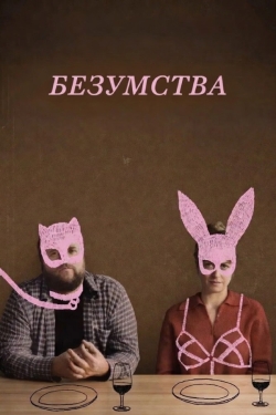 Безумства