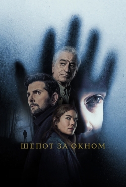 Шёпот за окном