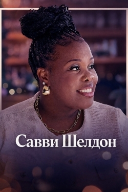 Савви Шелдон