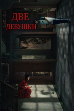 Две девушки