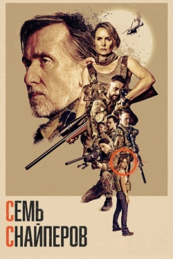 Семь снайперов