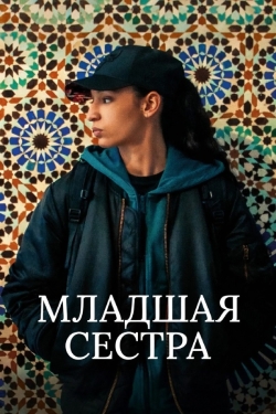 Младшая сестра