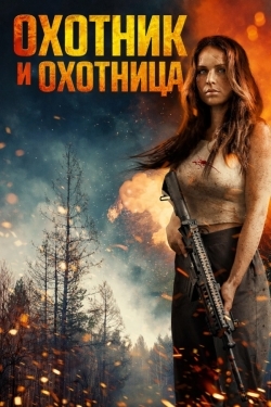 Охотник и охотница