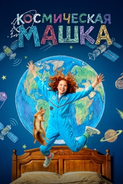 Космическая Машка