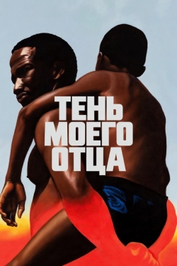 Тень моего отца