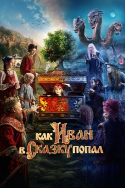 Как Иван в сказку попал