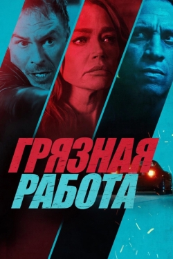 Грязная работа