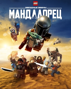 LEGO Звёздные войны: Мандалорец