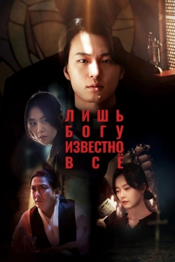 Лишь богу известно всё