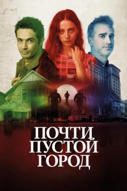 Почти пустой город