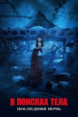 В поисках тела: Последняя ночь