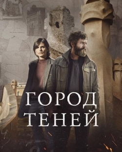 Город теней