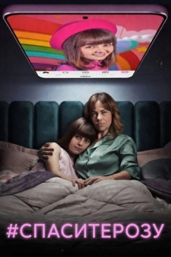 #СпаситеРозу