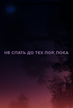 Не спать до тех пор, пока