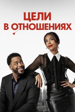 Цели в отношениях