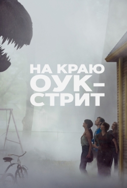 На краю Оук-стрит