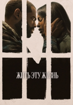 Жить эту жизнь