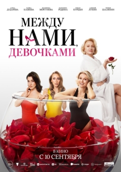 Между нами, девочками