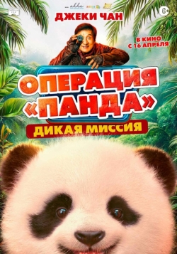 Операция «Панда». Дикая миссия