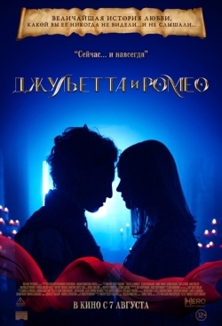Джульетта и Ромео
