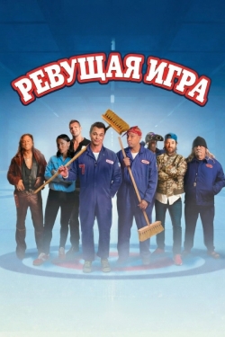 Ревущая игра