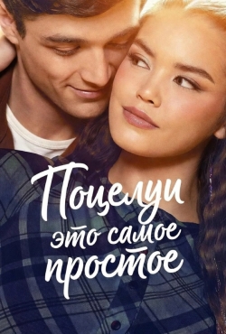 Поцелуи - это самое простое