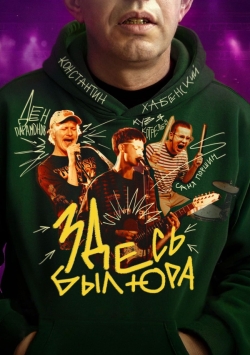 Здесь был Юра