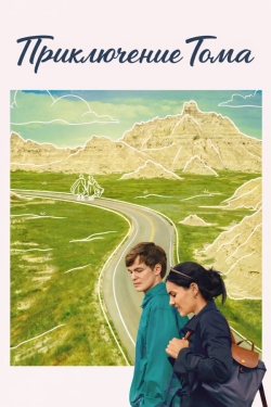 Приключение Тома