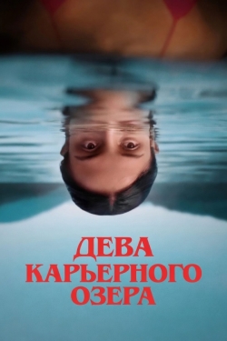 Дева карьерного озера