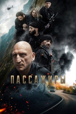 Пассажиры