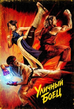 Уличный боец