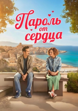 Пароль от сердца