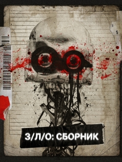 З/Л/О: Сборник