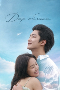 Дар облака