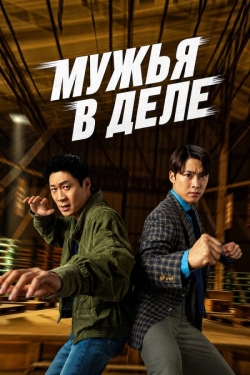 Мужья в деле
