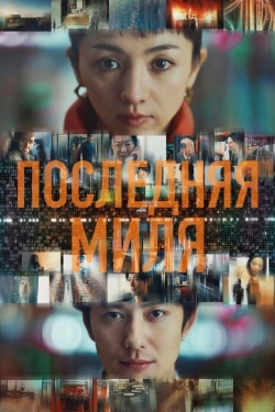 Последняя миля